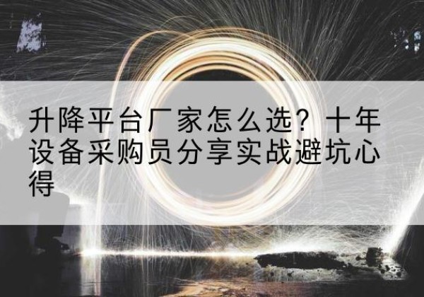黑山升降平台厂家-怎么选？十年设备采购员分享实战避坑心得