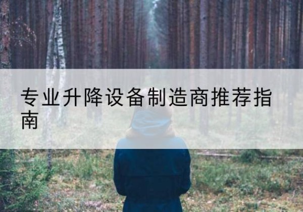 黑山电动剪叉升降平台厂家-专业升降设备制造商推荐指南