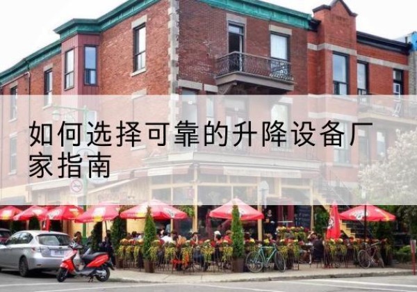 黑山电动升降机厂家-如何选择可靠的升降设备厂家指南